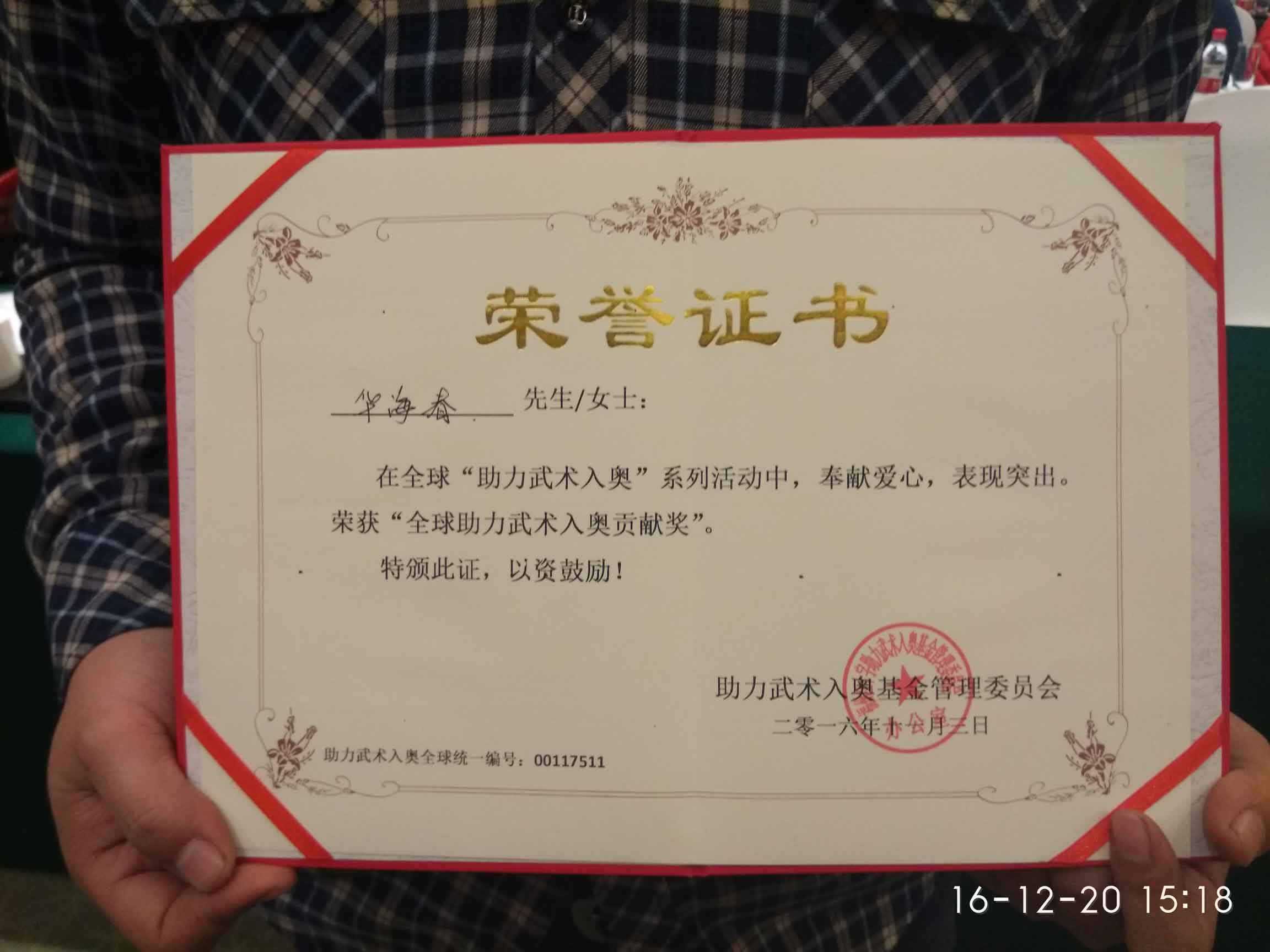 全球助力武术入奥统一编号00117511——华海春.jpg