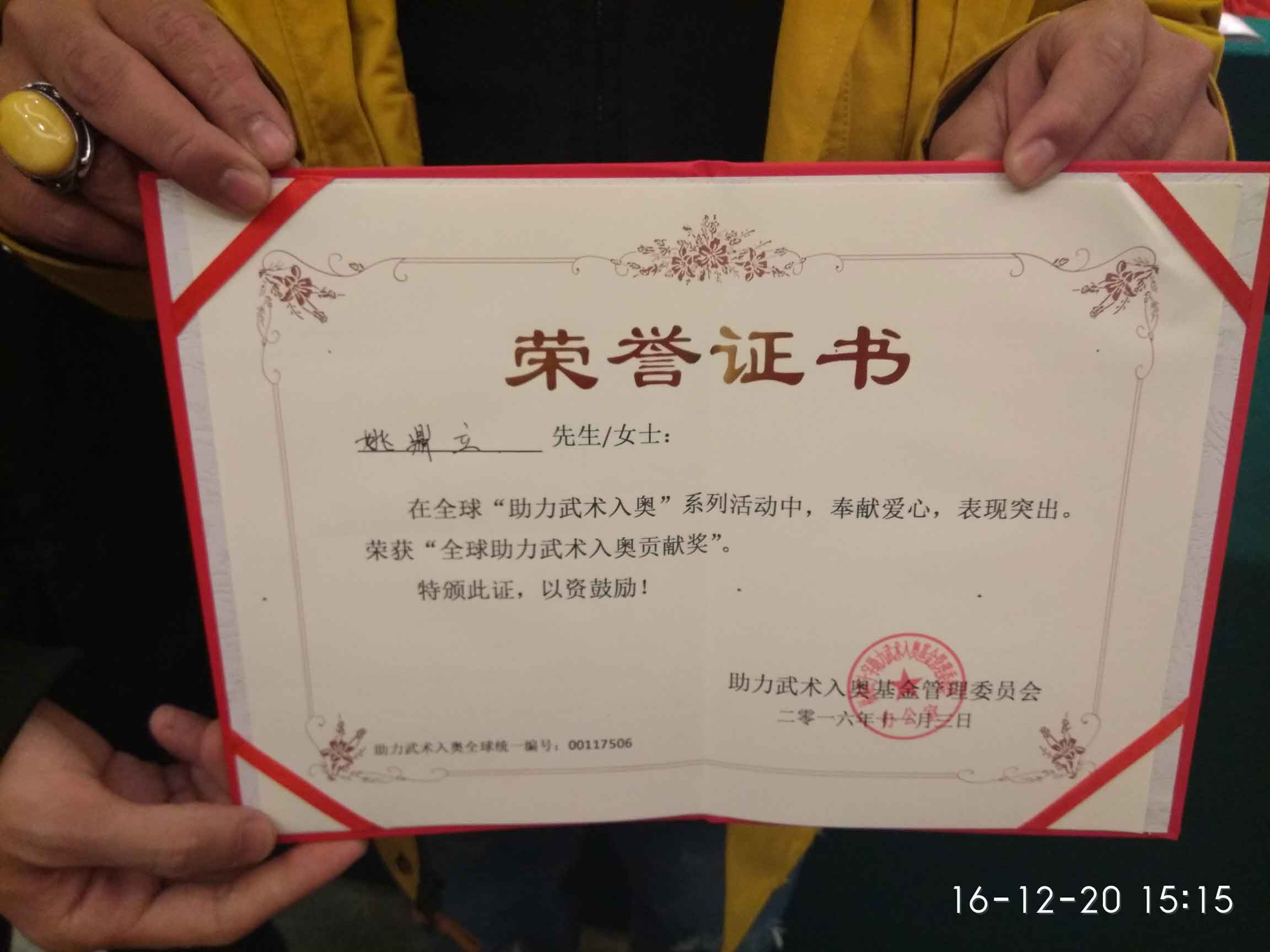 全球助力武术入奥统一编号00117506——姚鼎立.jpg