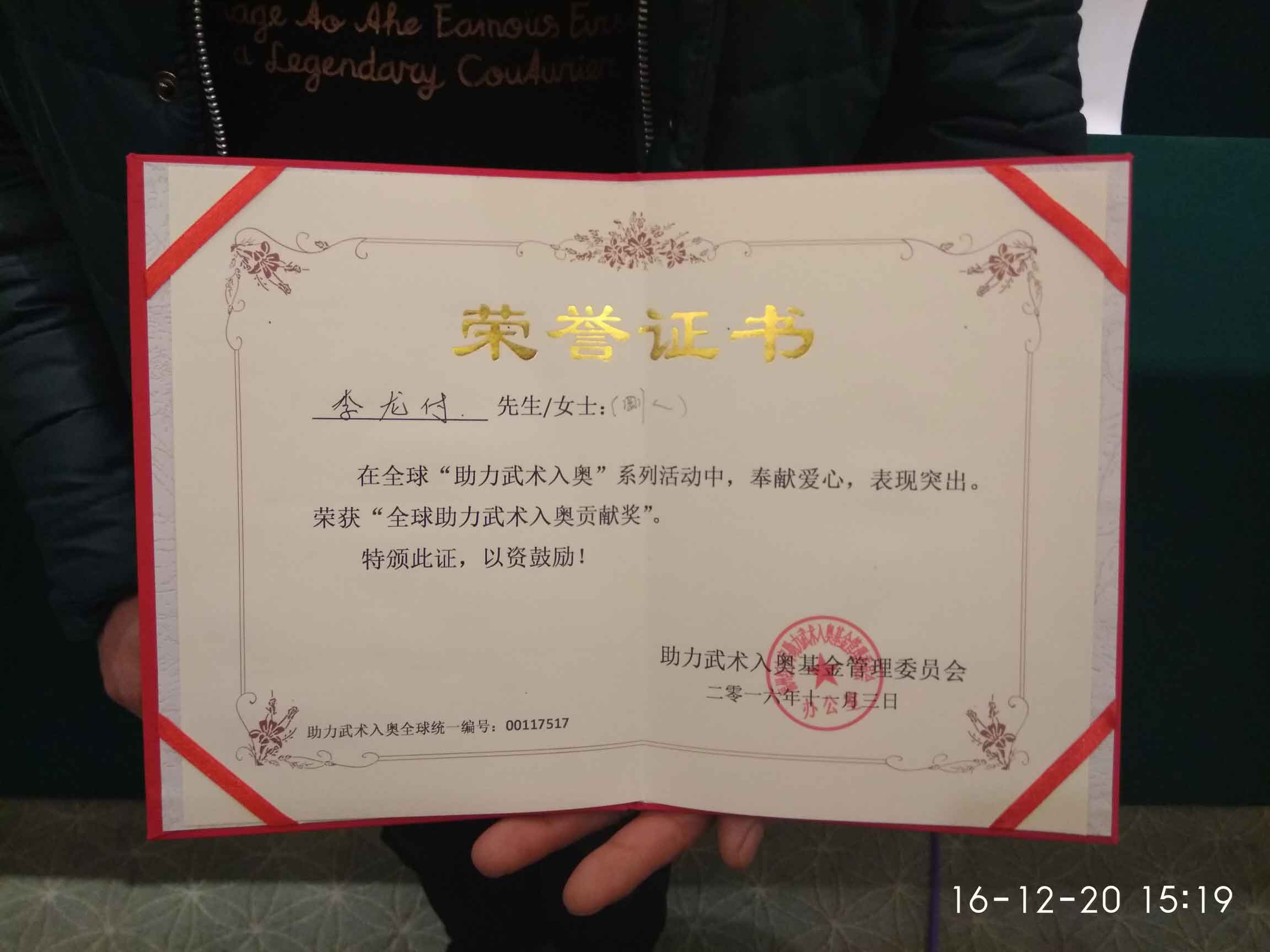 全球助力武术入奥统一编号00117517——李龙付.jpg