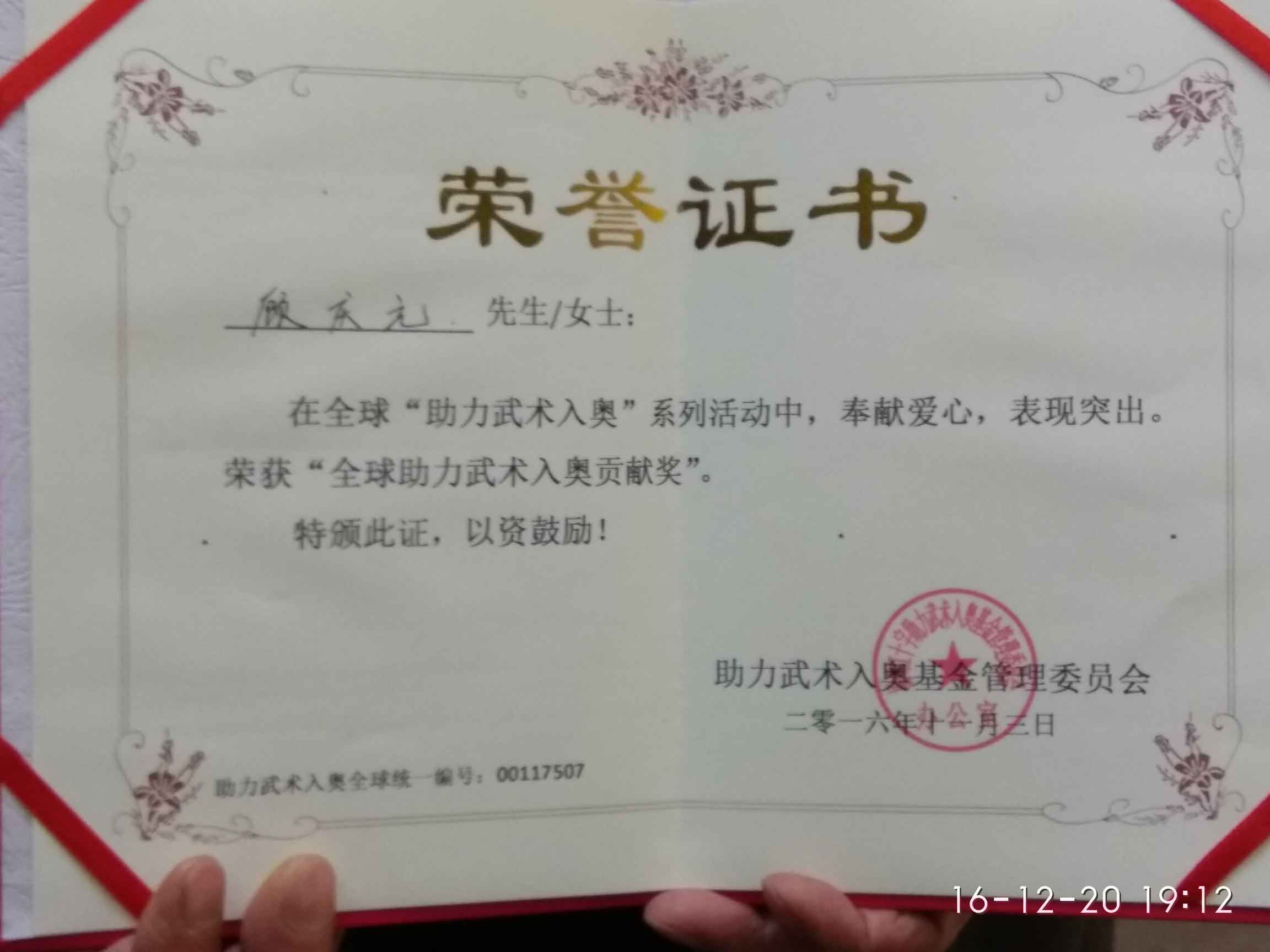 全球助力武术入奥统一编号00117507——顾庆元.jpg