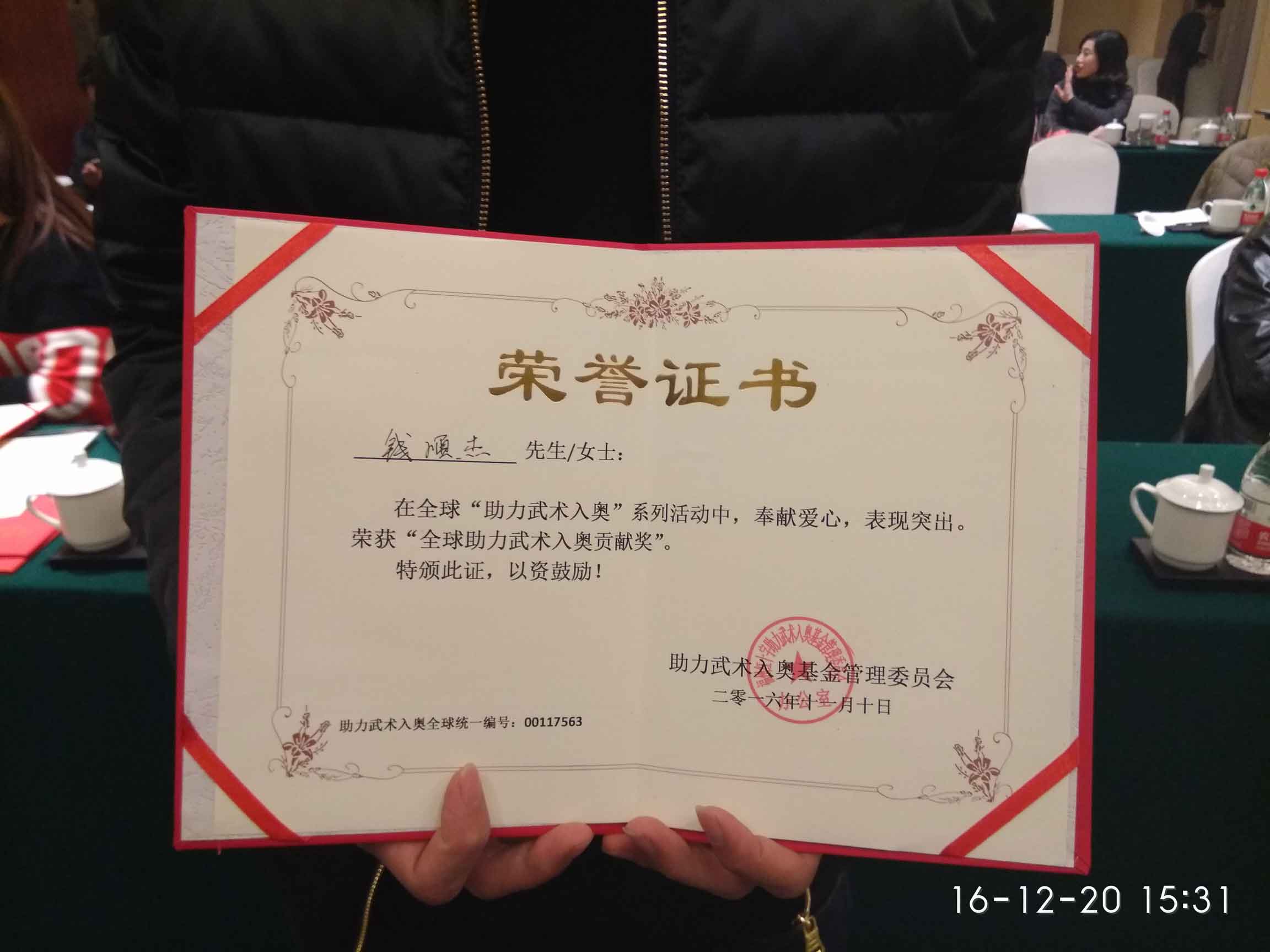 全球助力武术入奥统一编号00117563——钱顺杰.jpg