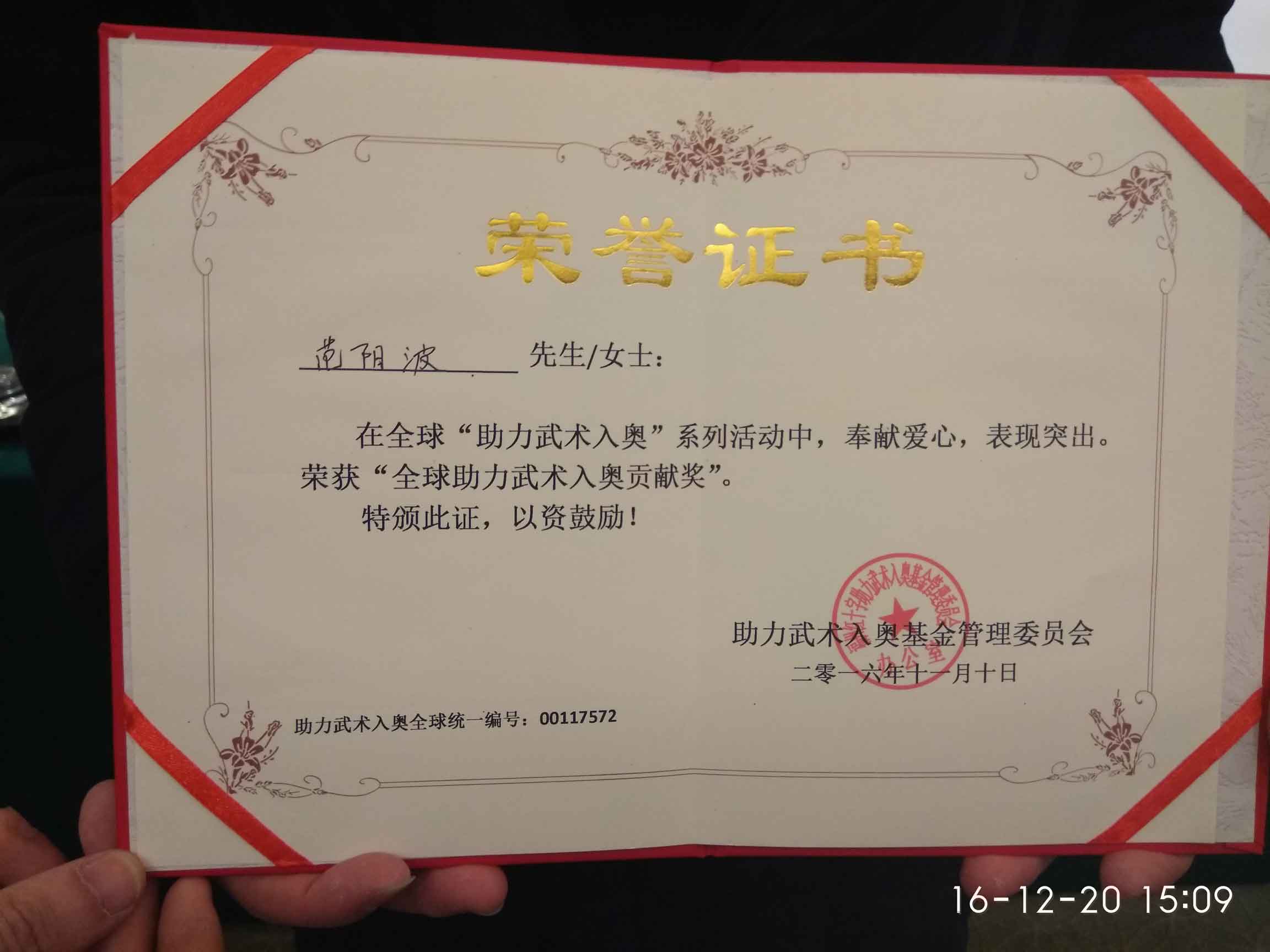 全球助力武术入奥统一编号00117572——范阳波.jpg