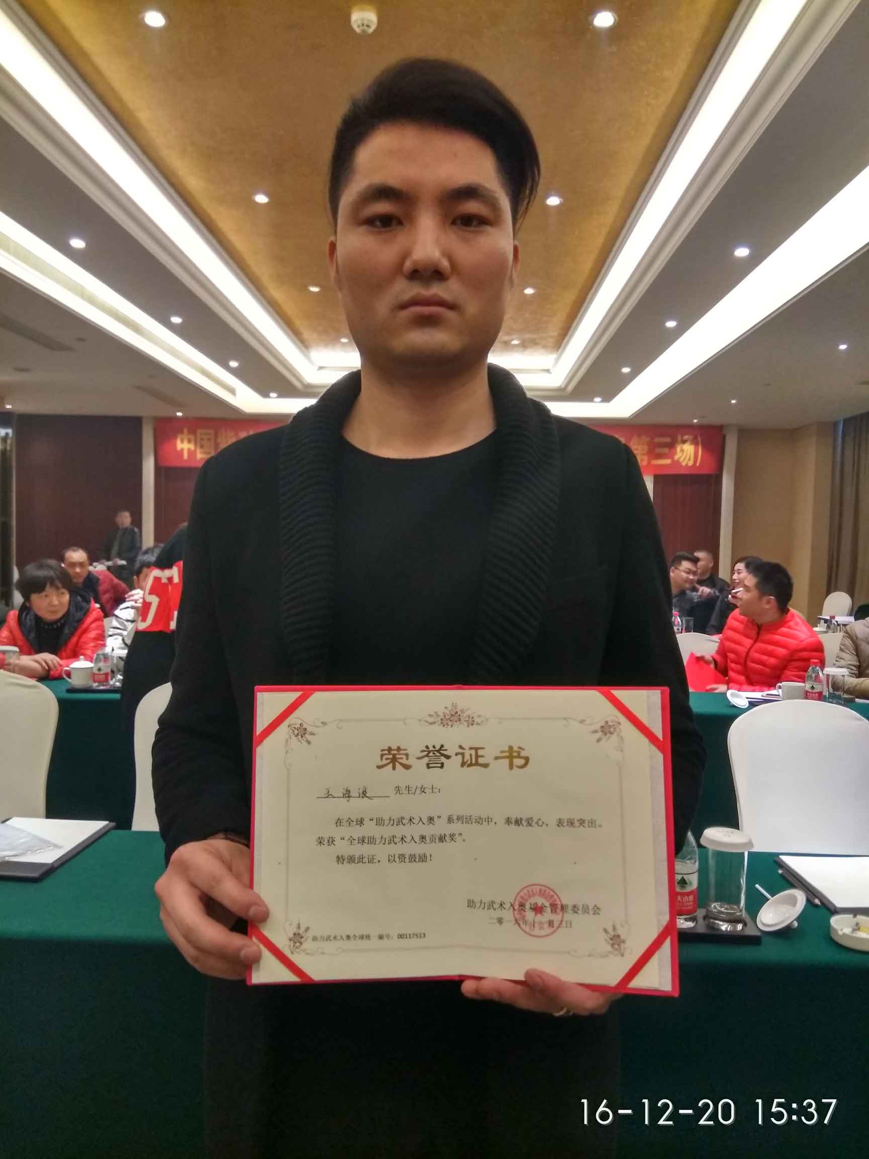 全球助力武术入奥统一编号00117513——王海浪.jpg