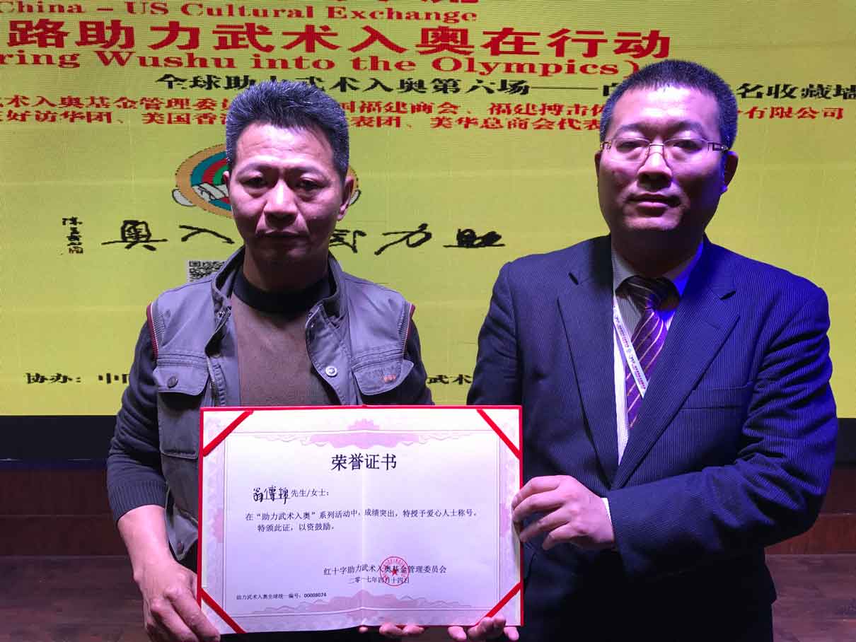 全球助力武术入奥统一编号00006177——翁傅锦.jpg