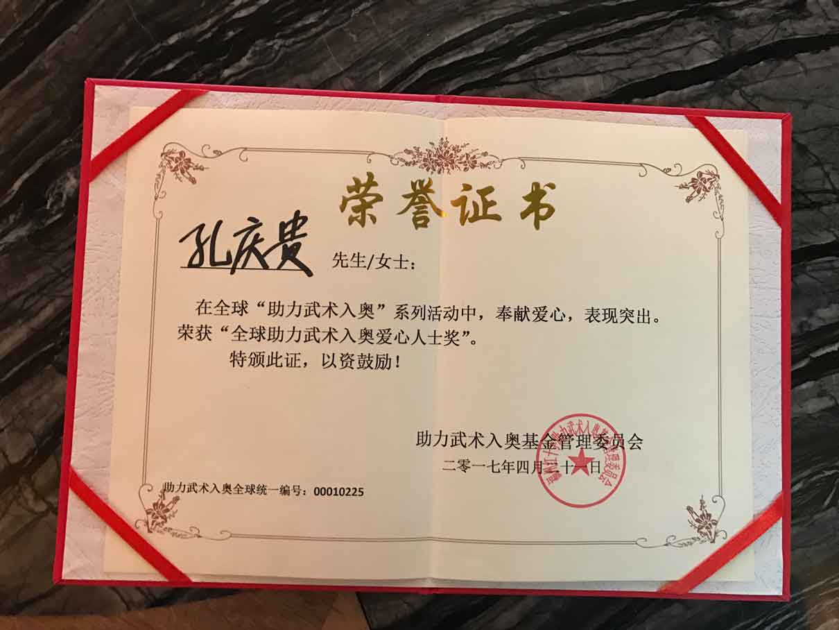 全球助力武术入奥统一编号00010225 ——孔庆贵.jpg
