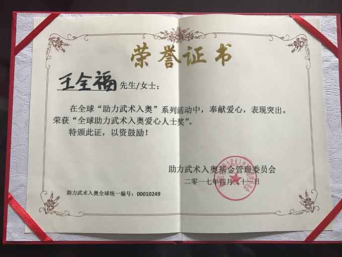 全球助力武术入奥统一编号00010249—— 王全福.jpg