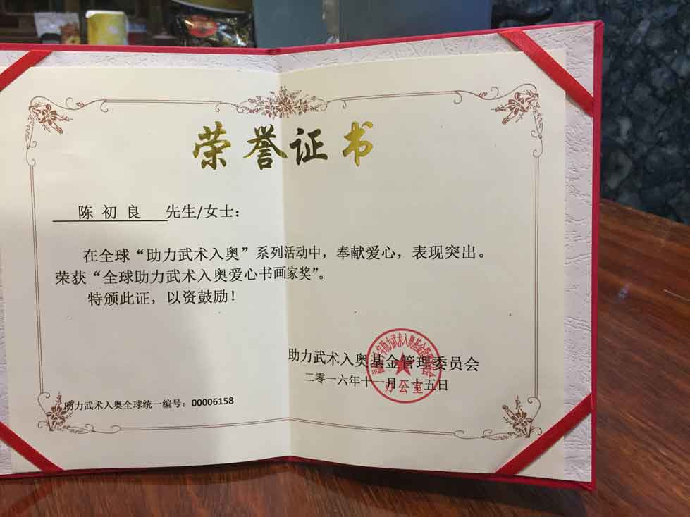 全球助力武术入奥统一编号00006158——陈初良.jpg