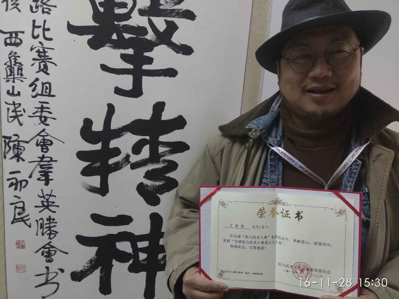 全球助力武术入奥统一编号00006160——王勇坚.jpg