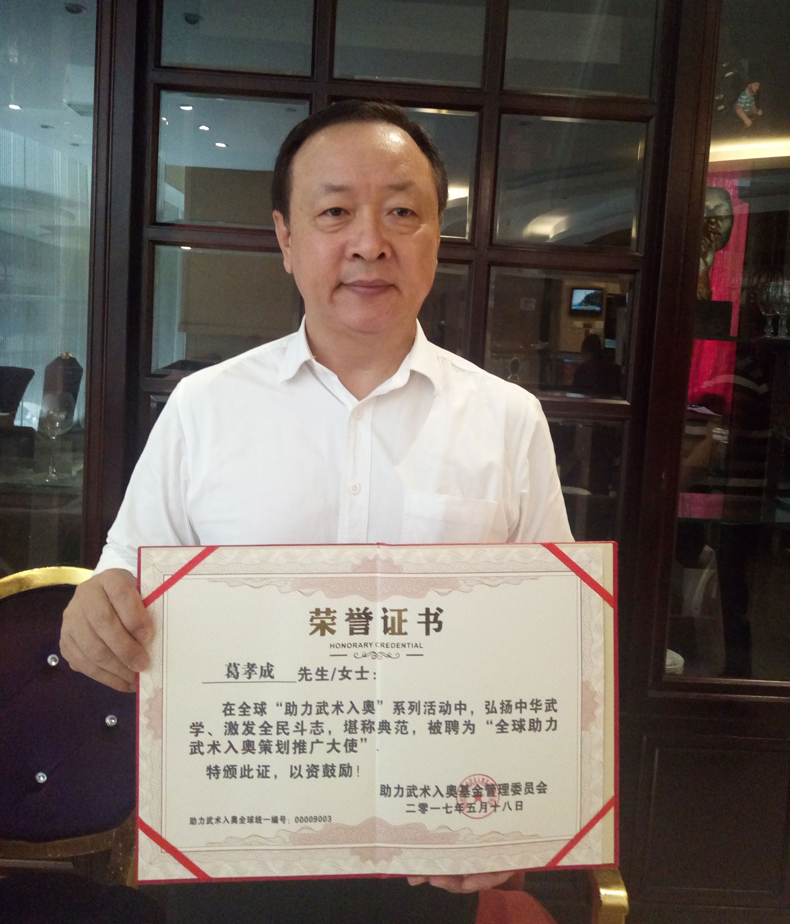 全球助力武术入奥统一编号00009003——葛孝成.jpg