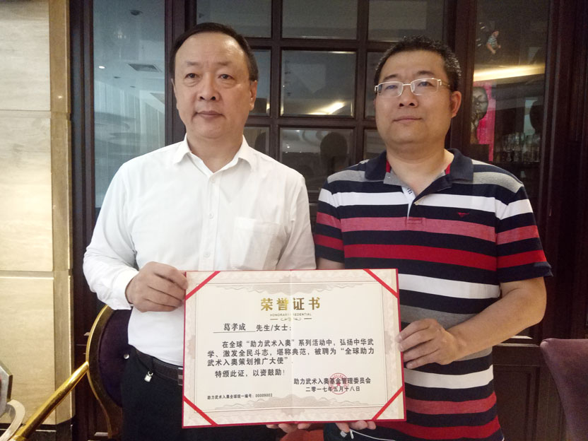 一带一路工作委员会总策划葛孝成成为全球助力武术入奥策划推广大使.jpg