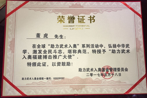 全球助力武术入奥统一编号00008092——董虎.jpg