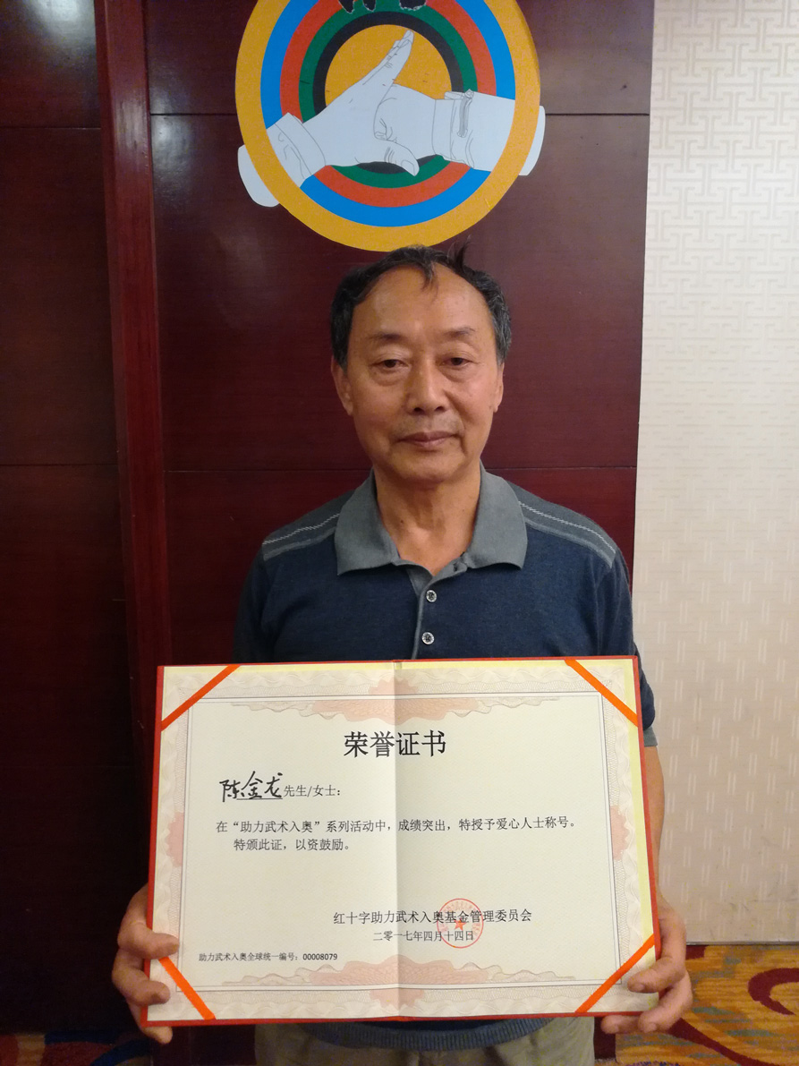 全球助力武术入奥统一编号00008079——陈金龙