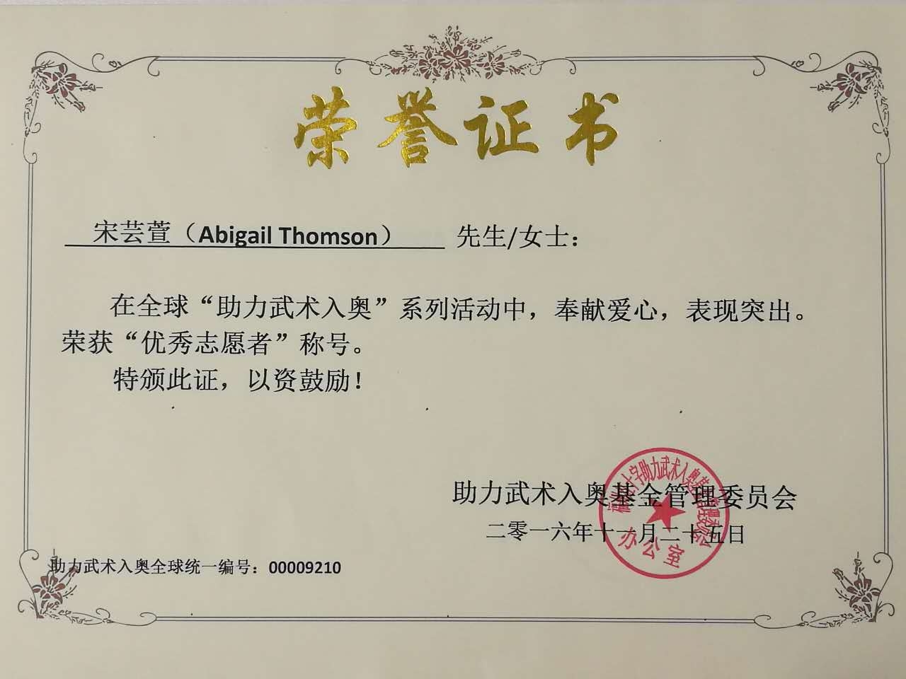 全球助力武术入奥统一编号00009210——宋芸萱