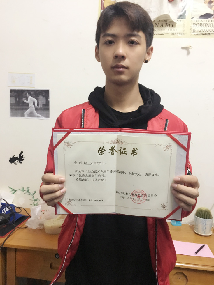全球助力武术入奥统一编号00009208——金时溢