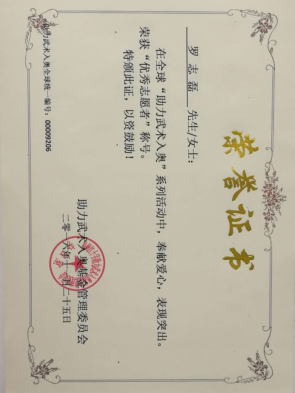 全球助力武术入奥统一编号00009206——罗志磊