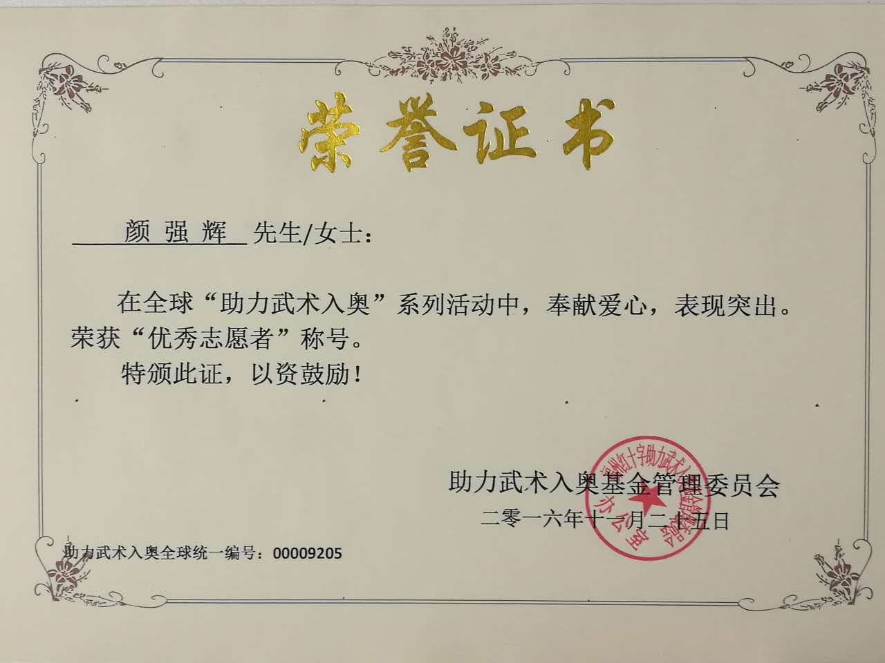 全球助力武术入奥统一编号00009205——颜强辉