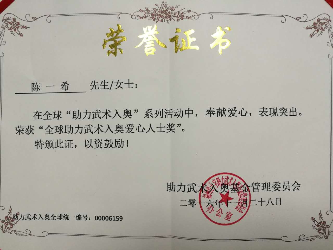全球助力武术入奥统一编号00006159——陈一希
