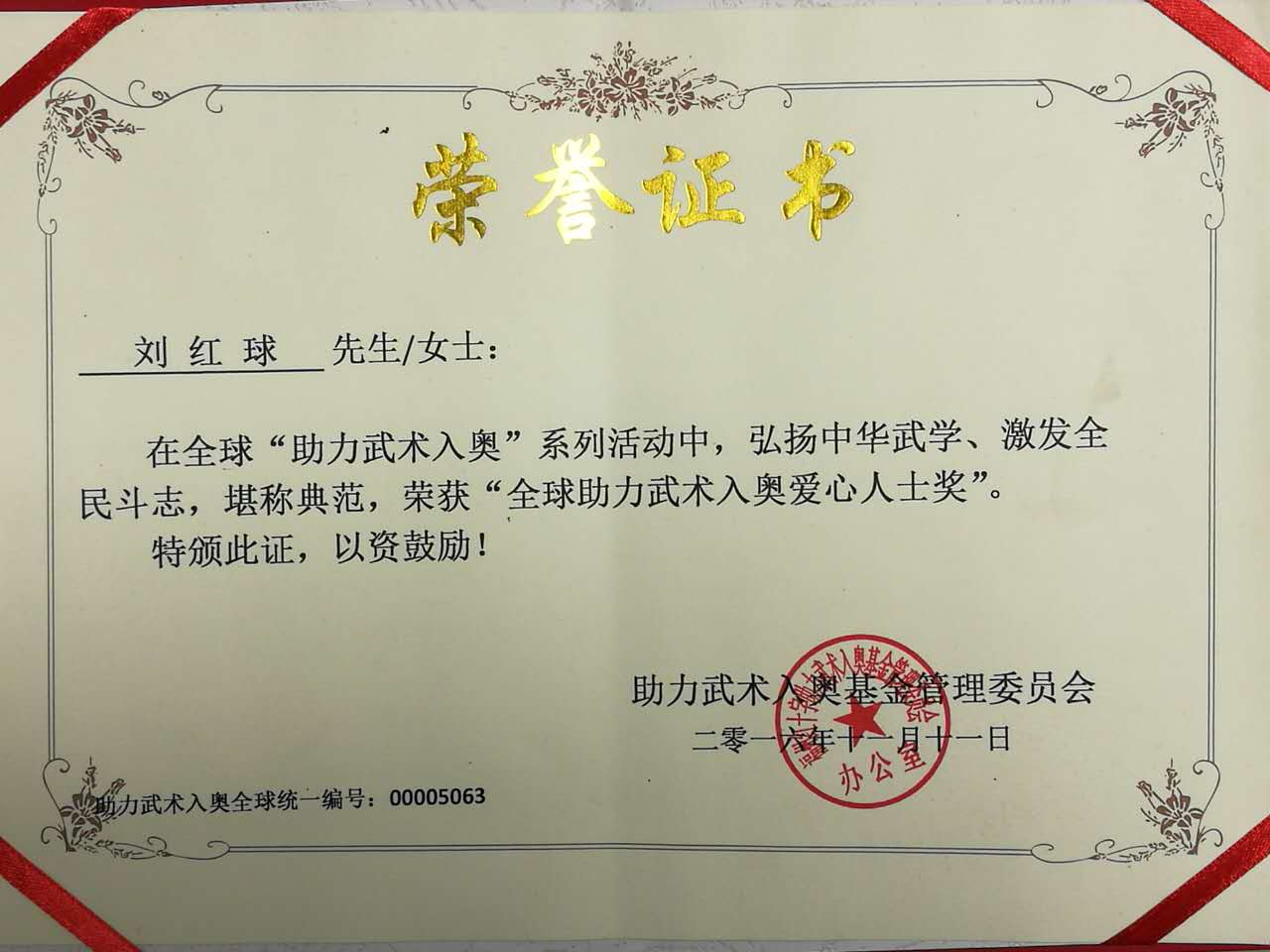 全球助力武术入奥统一编号00005063——刘红球