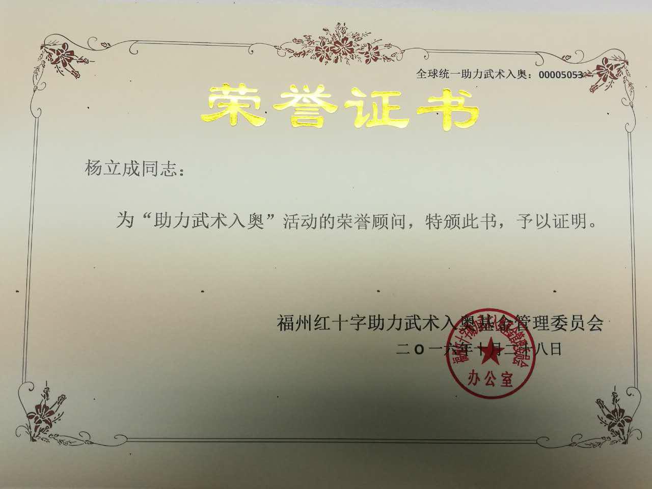 全球助力武术入奥统一编号00005053——杨立成