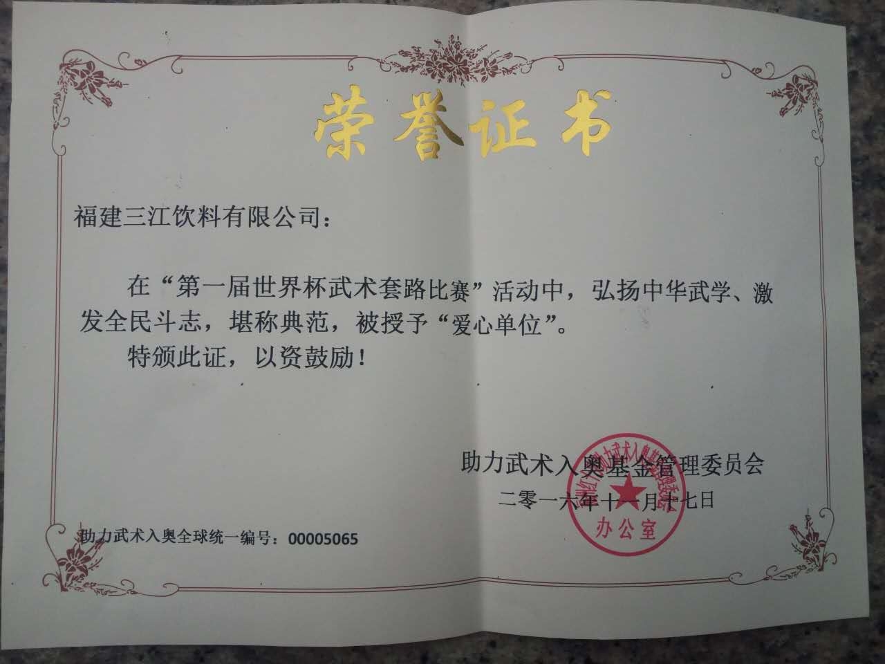 全球助力武术入奥统一编号00005065——福建三江饮料有限公司