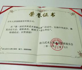 全球助力武术入奥统一编号00005066——百年人寿保险股份有限公司